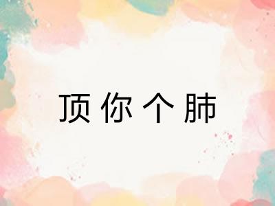顶你个肺
