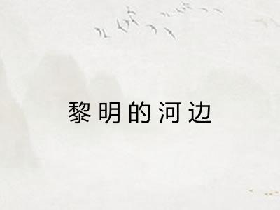 黎明的河边