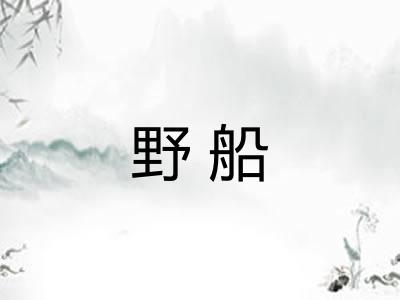 野船