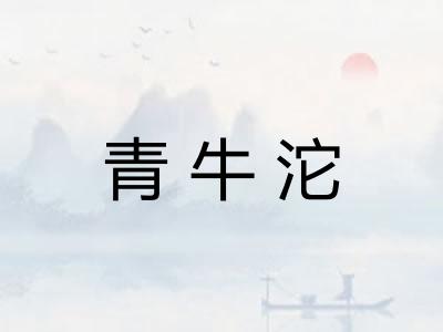 青牛沱