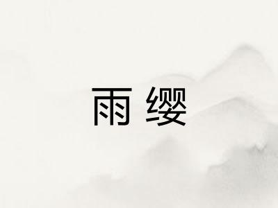 雨缨