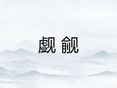 觑觎