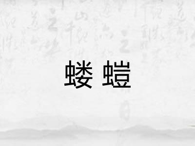 蝼螘