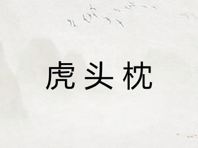虎头枕