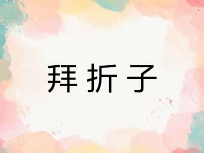 拜折子
