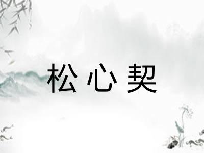 松心契