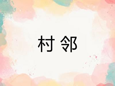 村邻