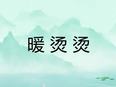 暖烫烫