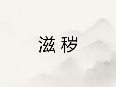 滋秽