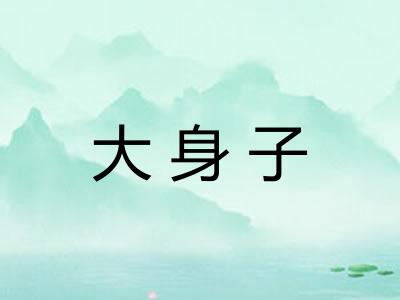 大身子
