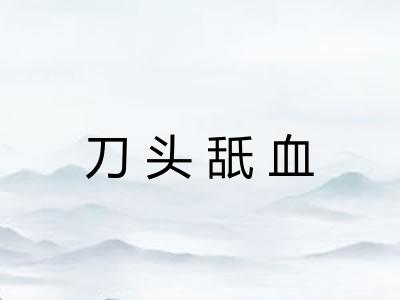刀头舐血