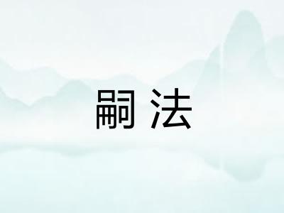嗣法