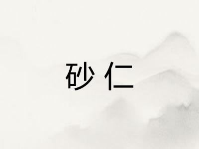 砂仁