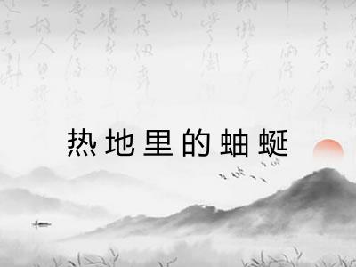 热地里的蚰蜒