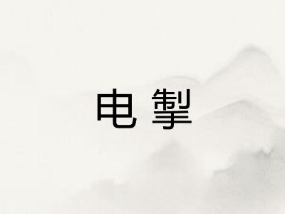 电掣