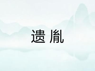 遗胤