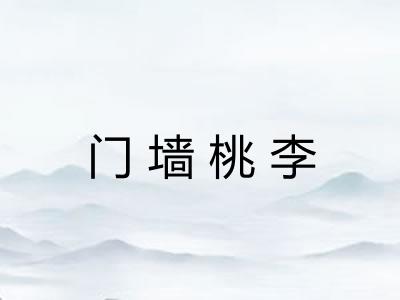 门墙桃李