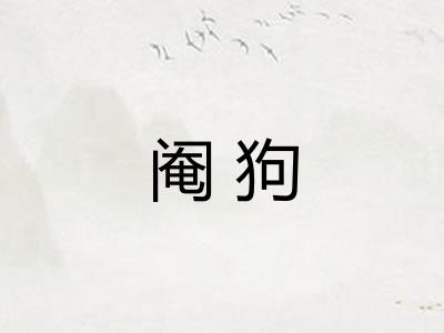 阉狗