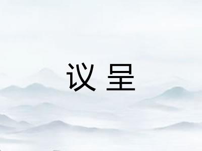 议呈
