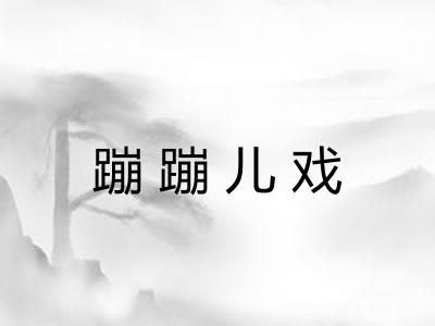 蹦蹦儿戏