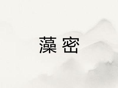 藻密