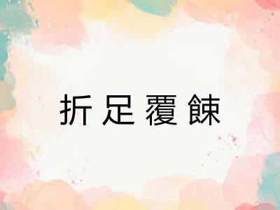 折足覆餗