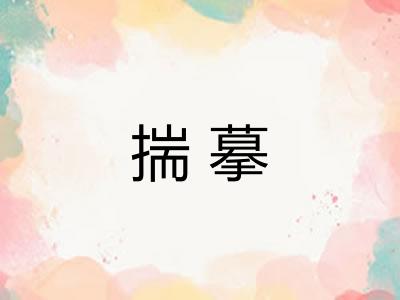 揣摹