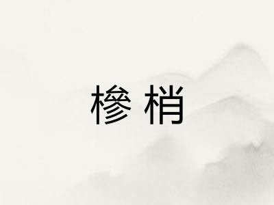 槮梢