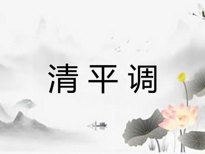 清平调
