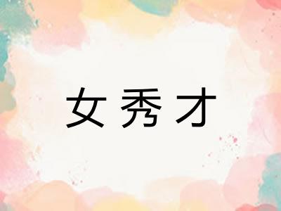 女秀才