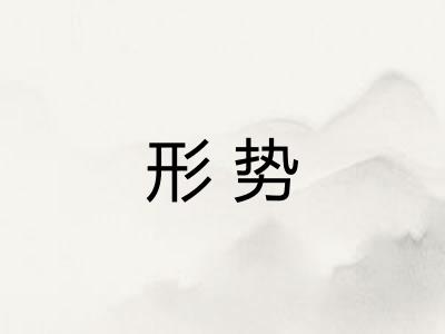 形势