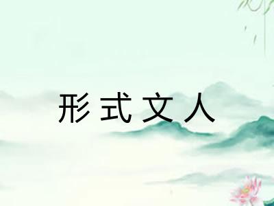 形式文人