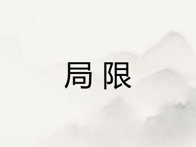 局限