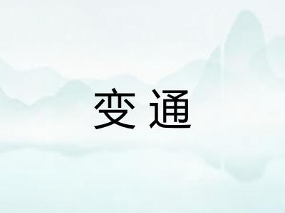 变通