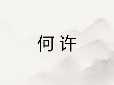 何许