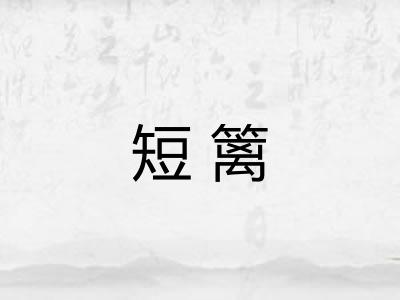 短篱