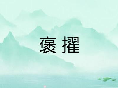 褒擢