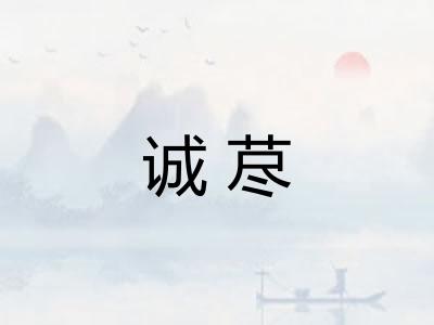 诚荩