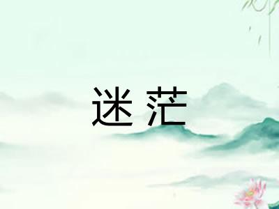 迷茫