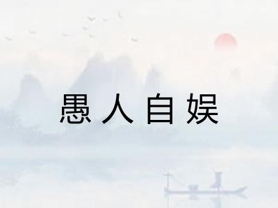 愚人自娱
