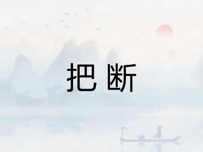 把断