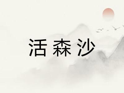 活森沙