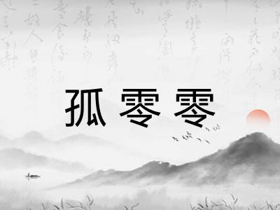 孤零零
