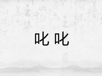 叱叱