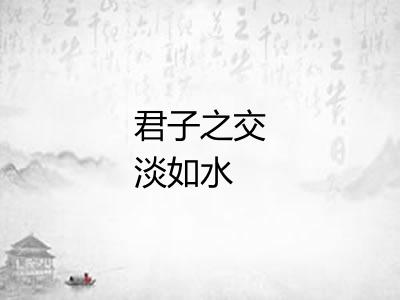 君子之交淡如水
