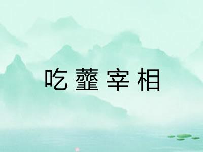 吃虀宰相