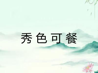 秀色可餐