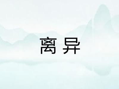 离异