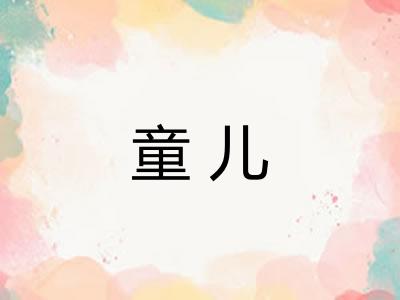 童儿
