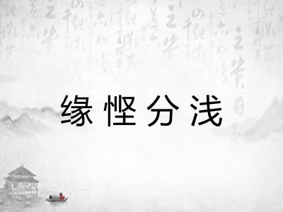 缘悭分浅